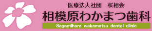 医療法人社団 桜相会 相模原わかまつ歯科