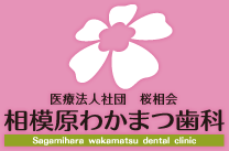 医療法人社団 桜相会 相模原わかまつ歯科