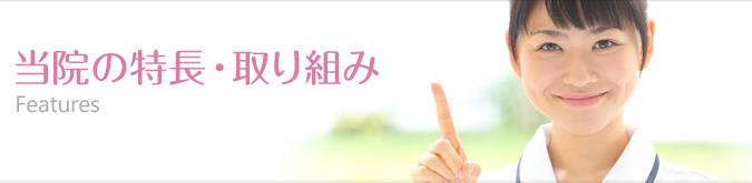 当院の特長・取り組み