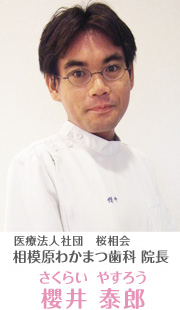 相模原わかまつ歯科 院長 櫻井 泰郎(さくらい やすろう)
