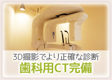 3D撮影でより正確な診断―歯科用CT完備