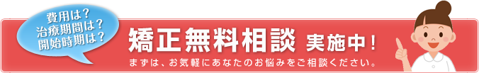 矯正無料相談実施中!まずは、お気軽にあなたのお悩みをご相談ください。