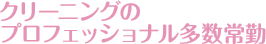 クリーニングのプロフェッショナル多数常勤