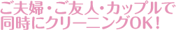 ご夫婦・ご友人・カップルで同時にクリーニングOK！