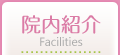 院内紹介