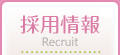 採用情報