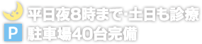 平日夜8時まで・土日も診療 / 駐車場40台完