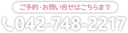 ご予約・お問い合せはこちらまで　TEL 042-748-2217