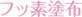 フッ素塗布